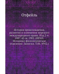 История происхождения, развития и изменения морского международного права. Изд.2-е. 1887. 42-м. 1902. (ИРАН. Историко-филологическое отделение. Записки. Т.06. №02.)