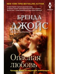 Опасная любовь
