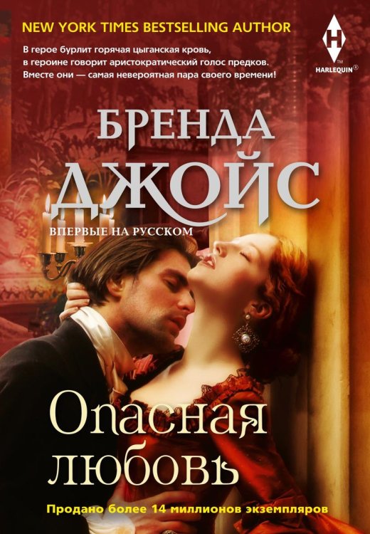 Обложка книги «Опасная любовь» — Бренда Джойс, ISBN 9785521876716
