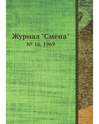 Журнал "Смена"