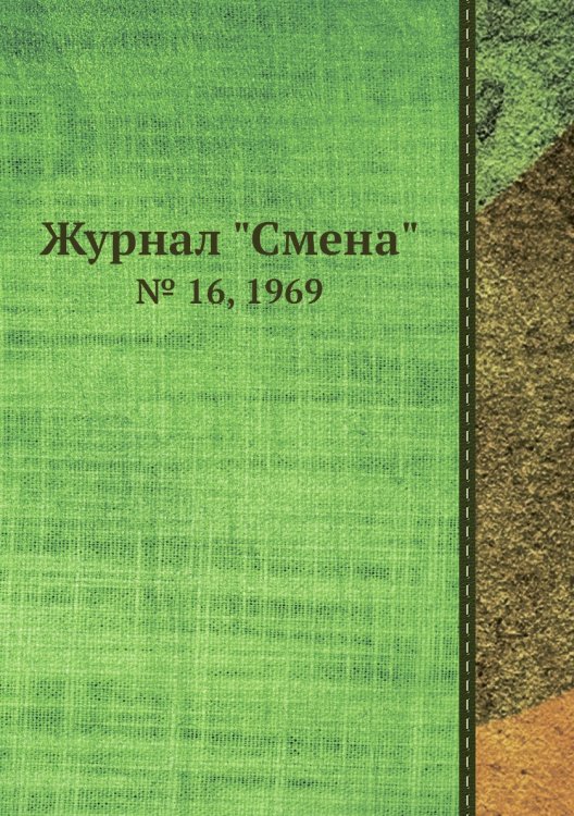 Журнал "Смена" Журнал "Смена"