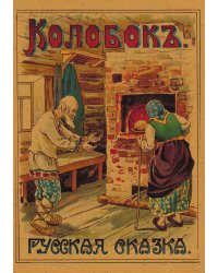Колобок