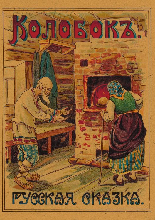 Обложка книги «Колобок» — Майстрах Владимир Францевич, ISBN 9785521959358