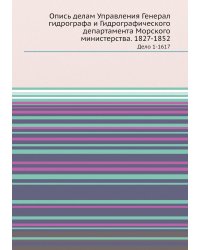 Опись делам Управления Генерал гидрографа и Гидрографического департамента Морского министерства. 1827-1852