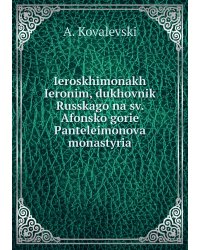 Ieroskhimonakh Ieronim, dukhovnik Russkago na sv. Afonsko gorie Panteleimonova monastyria