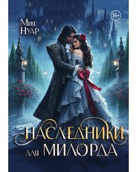 Наследники для милорда