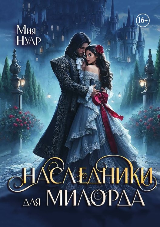 Обложка книги «Наследники для милорда» — Мия Нуар, ISBN 9785521942510