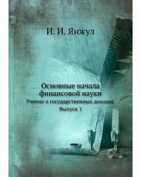Основные начала финансовой науки