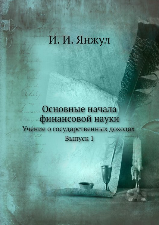 Основные начала финансовой науки