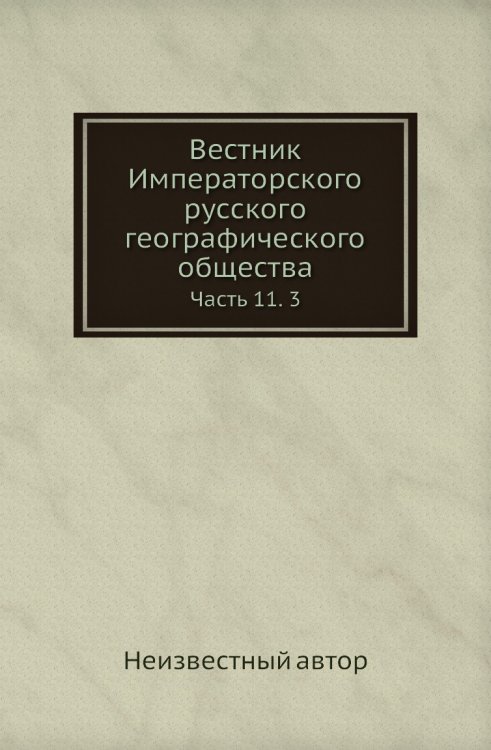 Вестник Императорского русского географического общества