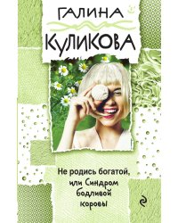 Не родись богатой, или Синдром бодливой коровы