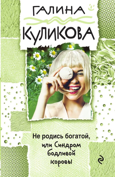 Обложка книги «Не родись богатой, или Синдром бодливой коровы» — Куликова Галина Михайловна, ISBN 9785041833442