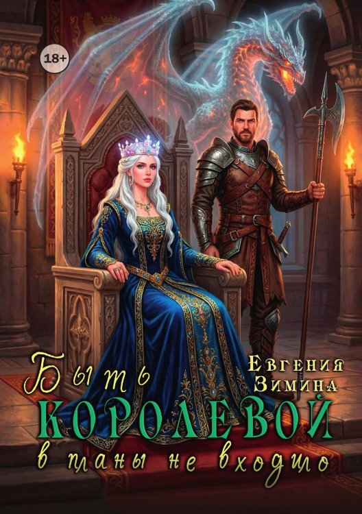 Обложка книги «Быть королевой в планы не входило» — Евгения Зимина, ISBN 9785524003317