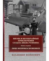 Жизнь и необычайные приключения солдата Ивана Чонкина