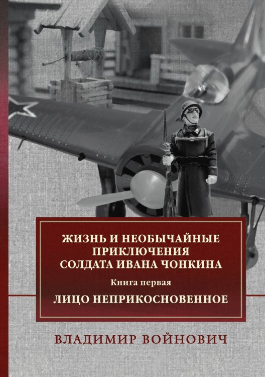 Обложка книги «Жизнь и необычайные приключения солдата Ивана Чонкина» — В. Войнович, ISBN 9785521743605