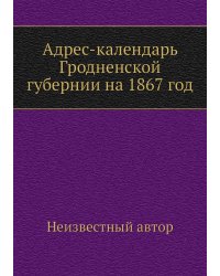 Адрес-календарь Гродненской губернии на 1867 год