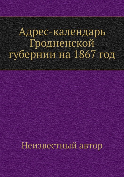Адрес-календарь Гродненской губернии на 1867 год