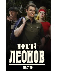 Мастер