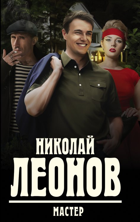 Обложка книги «Мастер» — Леонов Николай, ISBN 9785041828738