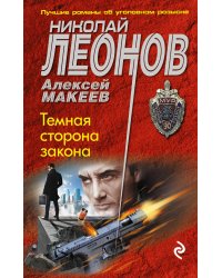 Темная сторона закона