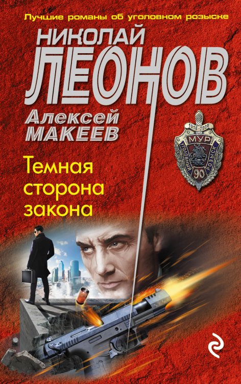 Обложка книги «Темная сторона закона» — Николай Леонов; Алексей Макеев, ISBN 9785041829797
