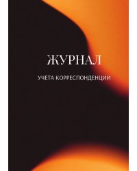 Журнал учета корреспонденции