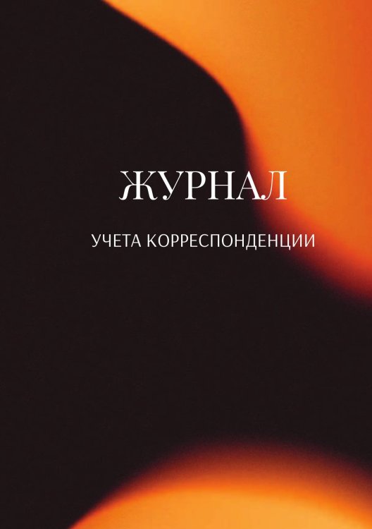 Обложка книги «Журнал учета корреспонденции» — автора нет, ISBN 9785521888641