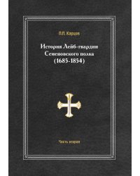 История лейб-гвардии Семеновского полка (1685-1854)