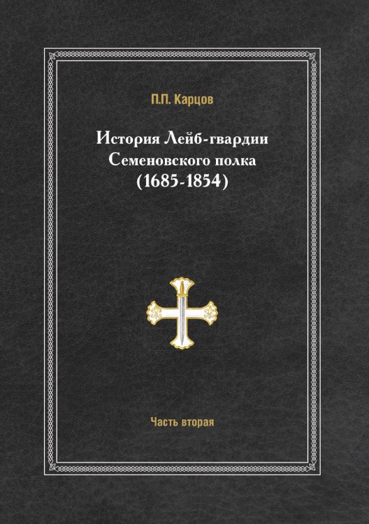 История лейб-гвардии Семеновского полка (1685-1854)
