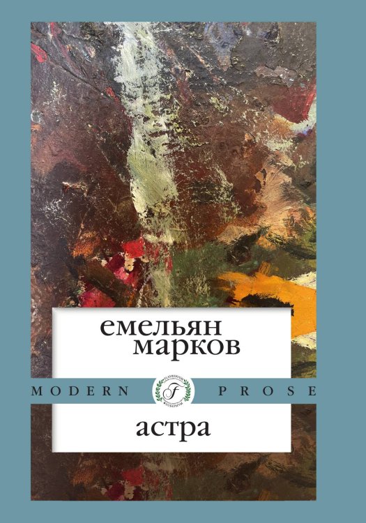 Обложка книги «Астра» — Емельян Марков, ISBN 9785521918034