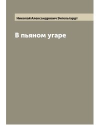 В пьяном угаре