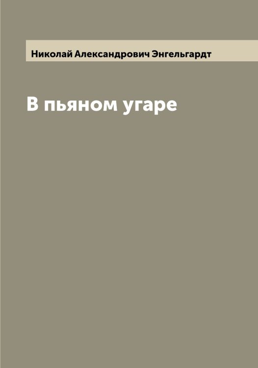 Обложка книги «В пьяном угаре» — Николай Александрович Энгельгардт, ISBN 9785521392094
