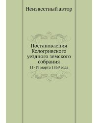 Постановления Кологривского уездного земского собрания