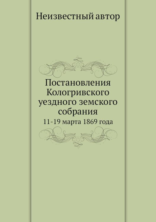 Обложка книги «Постановления Кологривского уездного земского собрания» — Нет автора, ISBN 9785458137867