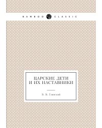 Царские дети и их наставники