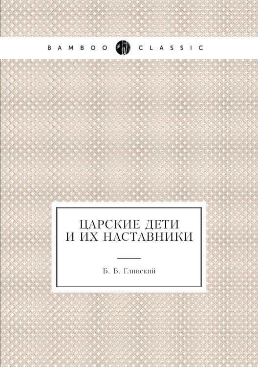 Царские дети и их наставники