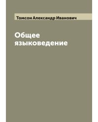 Общее языковедение