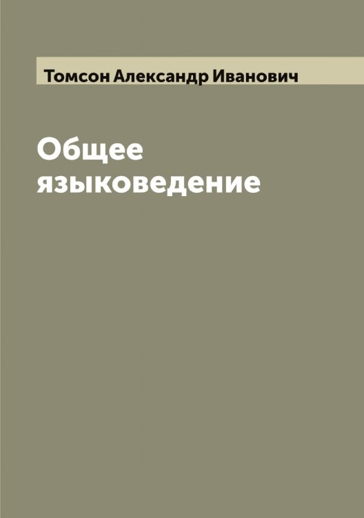 Обложка книги «Общее языковедение» — Томсон Александр Иванович, ISBN 9785519773126