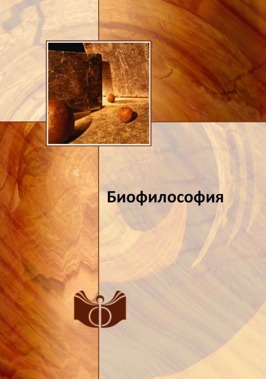 Биофилософия Биофилософия
