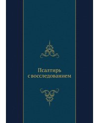Псалтирь с восследованием
