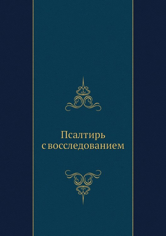 Псалтирь с восследованием