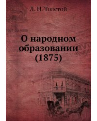 О народном образовании (1875)