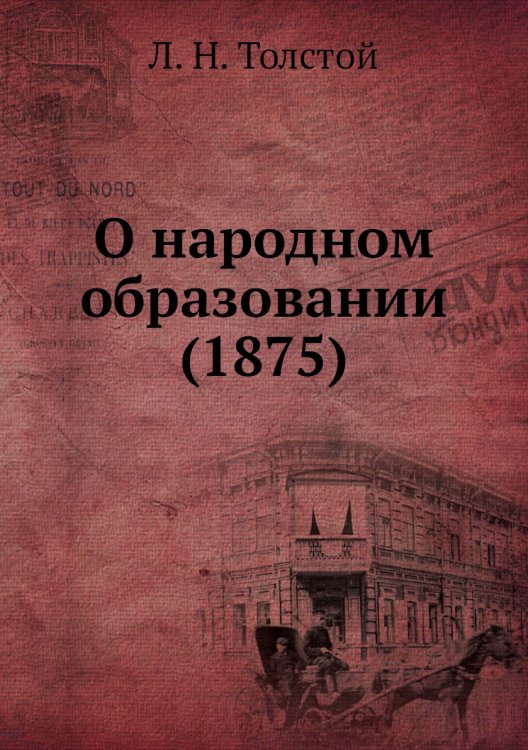 О народном образовании (1875)