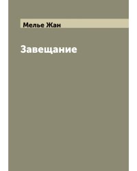 Завещание