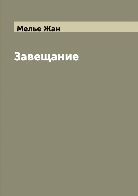 Обложка книги «Завещание» — Мелье Жан, ISBN 9785519961134