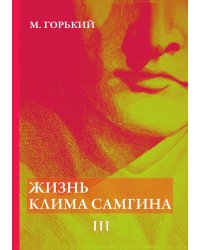 Жизнь Клима Самгина