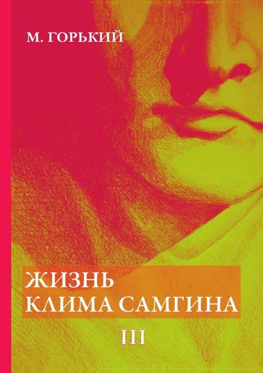 Обложка книги «Жизнь Клима Самгина» — Горький Максим, ISBN 9785521786602
