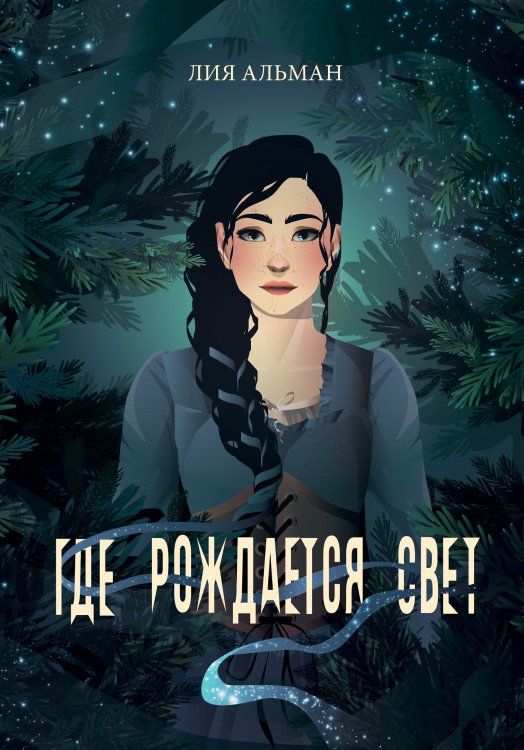 Обложка книги «Где рождается свет» — Лия Альман, ISBN 9785521899586