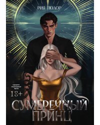 Сумеречный принц