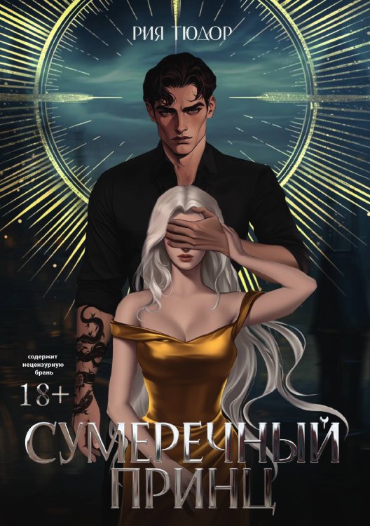 Обложка книги «Сумеречный принц» — Рия Тюдор, ISBN 9785517130174